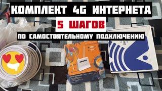 Как самому установить и настроить КОМПЛЕКТ 4G интернета за 5 шагов и 5 минут  в Беларуси