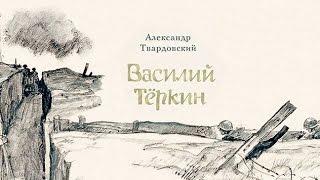 Александр Твардовский. Василий Тёркин