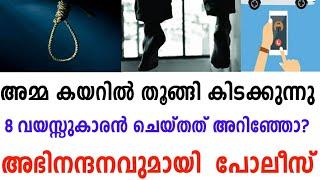 8 വയസുകാരന്‍ അമ്മയുടെ ജീവന്‍ രക്ഷിക്കാൻ രക്ഷിക്കാൻ ചെയ്ത കാര്യം അറിഞ്ഞോ? info media malayalam news