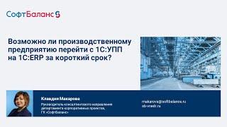 Переход с 1С УПП на 1С ERP за короткий срок