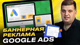 Баннерная реклама Гугл (Google AdWords | Ads)