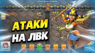  АТАКИ В ЧЕМПЕ НА ЛВК В КЛЕШ ОФ КЛЕНС | КЛЕО CLASH OF CLANS