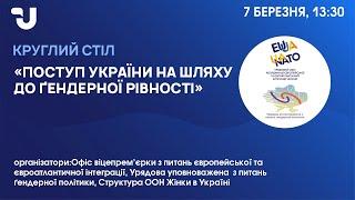 Поступ України на шляху до ґендерної рівності