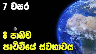 Grade 7 Science Unit 8 | Earth | පෘථිවියේ ස්වභාවය