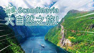 北欧斯堪的纳维亚旅游攻略 走进 走进瑞典 挪威 丹麦 Explore Scandinavia area Know more about Sweden Norway & Denmark