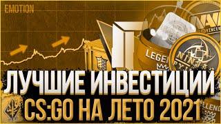 Лучшие инвестиции на Лето 2021 КС ГО | Инвестиции Стим 2021