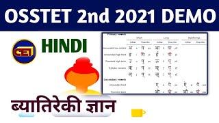 OSSTET 2nd 2021 || HINDI || Demo Class - ब्यातिरेक ज्ञान By Subhadra Mam || Join Now - WhatsApp US