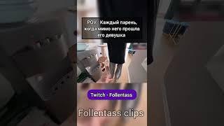 Twitch - Follentass. Жиза? #folentas #rudysayuki #follentass #парень #девушка