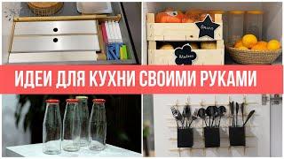 КУХНЯ: 8 органайзеров СВОИМИ РУКАМИ для порядка в кухне