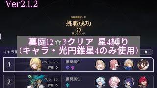 裏庭12 3クリア 星4縛り(キャラ・光円錐星4のみ使用) ver2.1.2 【崩壊スターレイル】忘却の庭・混沌の記憶