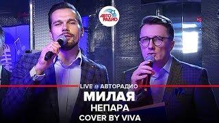 Непара - Милая / Cover by VIVA (проект Авторадио "Та самая песня")