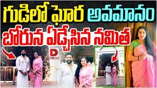 గుడిలో ఘోర అవమానం.. బోరున ఏడ్చేసిన నమిత | Actress Namitha Latest Video | Dial News