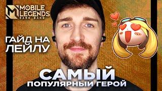 Гайд на Лейлу - Самый Популярный Герой Mobile Legends