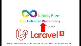 Laravel8 развертывание на бесплатном хостинге InfinityFree на русском 2022