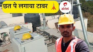 छत पे लगाया एयरटेल 5G टावर  |airtel 5g tower installation process|5g tower credit card pe insurance