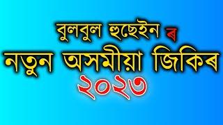 New Zikir Zari 2023 || Assamese New Zikir || #LyricsCity || #bulbul