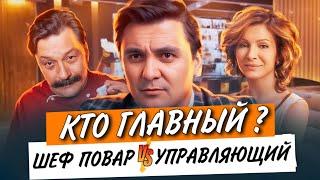 Профессиональное управление рестораном :  Кто главный ? Шеф повар или упраляющий