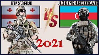 Грузия VS Азербайджан  Армия 2021  Сравнение военной мощи