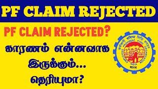 PF claim status in tamil |  form 31 rejected reason | reason for pf claim rejected