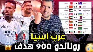 اصابة ميلتاو  رونالدو وصناعه التاريخ  عرب اسيا وفرح وصدمة نتائج  تصفيات كأس العالم ️