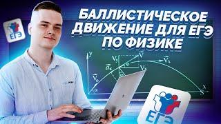 Баллистическое движение I ЕГЭ по Физике для 10 класса I Умскул