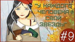 Аватария || «У каждого человека свои звезды» || Девятая серия (СЕРИАЛ С ОЗВУЧКОЙ)