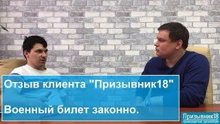 Отзыв Александра о Призывник18. Военный билет