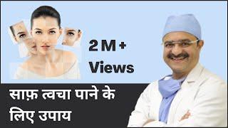 Steps To Clear Skin Forever (साफ़ त्वचा पाने के लिए उपाय) | ClearSkin, Pune | (In HINDI)