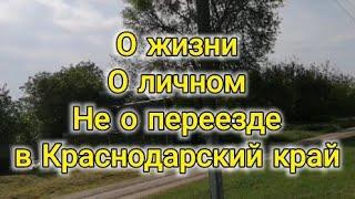 Всё про личное, про жизнь, про переезд на пмж в Краснодарский край ничего нет, можно не смотреть.