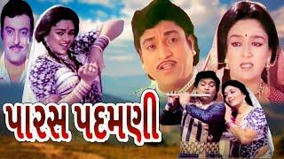 પારસ પદમણી ફુલ ગુજરાતી મૂવી | Paras Padamini Full Gujarati Movie | ગુજરાતી ફિલ્મ |Gujarati Picture