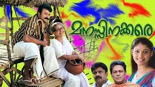 Manassinakkare  | Sheela, Jayaram, Nayantara, Innocent,Malayalam Movie