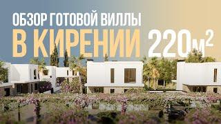 Обзор готовой виллы в Кирении. Casa Olivia. Северный Кипр Недвижимость.