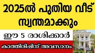 2025ൽ പുതിയ വീട് സ്വന്തമാക്കുവാൻ ഭാഗ്യം സിദ്ധിച്ച രാശിക്കാർ Astrology malayalam