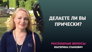 Делаете ли Вы прически? Новый взгляд на женские прически