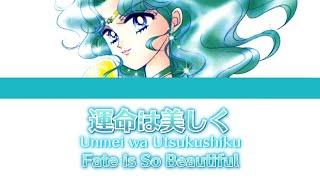 【セーラームーン】運命は美しく -Unmei wa Utsukushiku- Fate is So Beautiful (Michiru's song)〘日本語字幕 ローマ字字幕 英語字幕〙