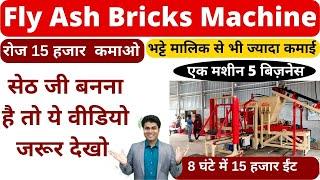 भट्टे मालिक से भी ज्यादा  कमाओईट बनाने की मशीनAutomatic Fly Ash Bricks Machine |#flyashbrick