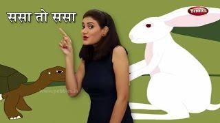 Sasa To Sasa Ki Kapus Jasa  | Marathi Rhymes For Children | ससा तो ससा | Marathi Songs With Actions