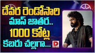 దేవర రెండోసారి మాస్ జాతర..  1000 కోట్ల కబరు చల్లగా || Jr NTR Devara 2 Update || Koratala Siva