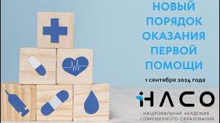 Каким будет новый порядок оказания первой помощи? #охранатруда  #перваяпомощь  #обучениеонлайн