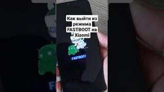 Как выйти из режима Fastboot на Redmi и Xiaomi