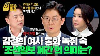 김건희 여사 통화 녹취 속 '조선일보 폐간'의 의미는? | 특집 썰전 8회 | JTBC 250305 방송