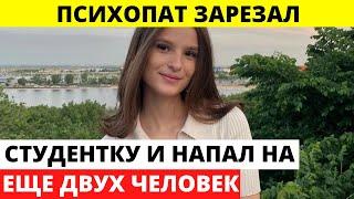 Бывший пациент психиатрической клиники оборвал жизнь 21-летней студентки