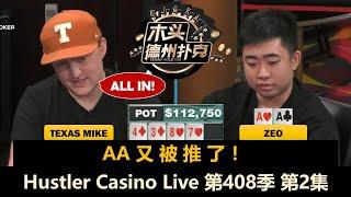 TexasMike清了别人又清了自己，最终结果如何？Hustler Casino Live 第408季第2集(完) 德州扑克现金桌