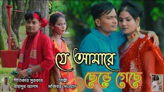 যে আমারে ছেড়ে গেছে । Je Amare Cere Gese | DMS Media BD | New Song 2021