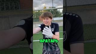 ВРАТАРЬ ИСПОЛНЯЕТ ШТРАФНОЙ️