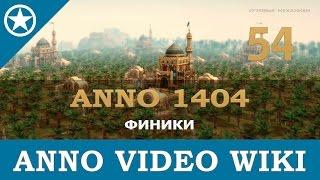 Anno 1404 финики | 54