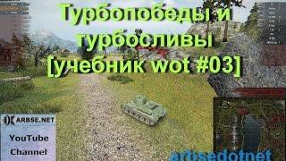 Турбопобеды и турбосливы [учебник wot #03]