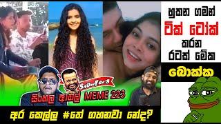 හුකන ගමන් Tik Tok කරන රටක් මේක | EPI 223 | Sri Lankan Athal Memes | sinhala meme | SADEEYAA MEMES