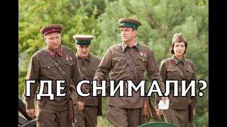 Где снимали сериал По законам военного времени 2 сезон?