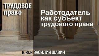 Работодатель как субъект трудового права